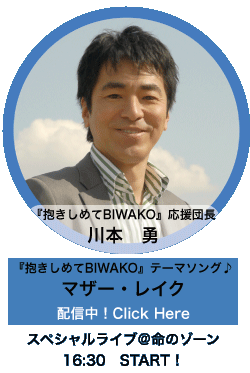 抱きしめて BIWAKO｜公式ホームページ